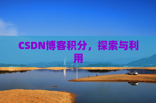 CSDN博客积分，探索与利用