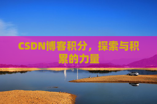 CSDN博客积分，探索与积累的力量